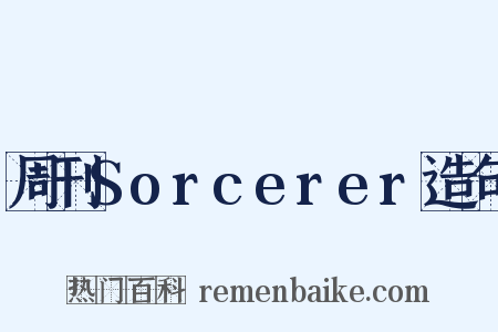 周刊Sorcerer造句是什么意思的图片